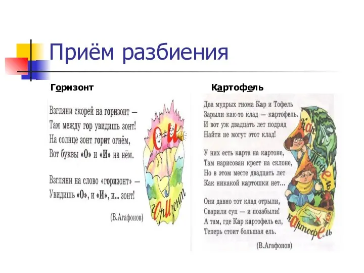 Приём разбиения Горизонт Картофель