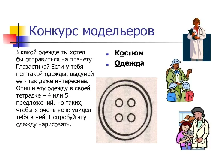 Конкурс модельеров В какой одежде ты хотел бы отправиться на планету