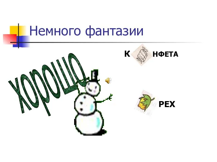 Немного фантазии К НФЕТА РЕХ хорошо