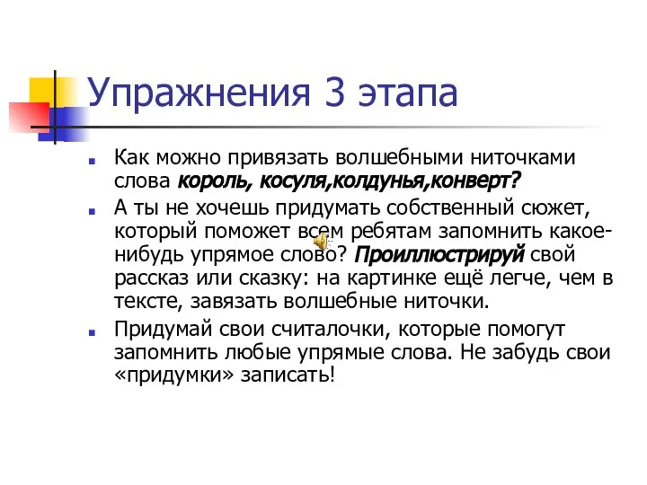 Упражнения 3 этапа Как можно привязать волшебными ниточками слова король, косуля,колдунья,конверт?