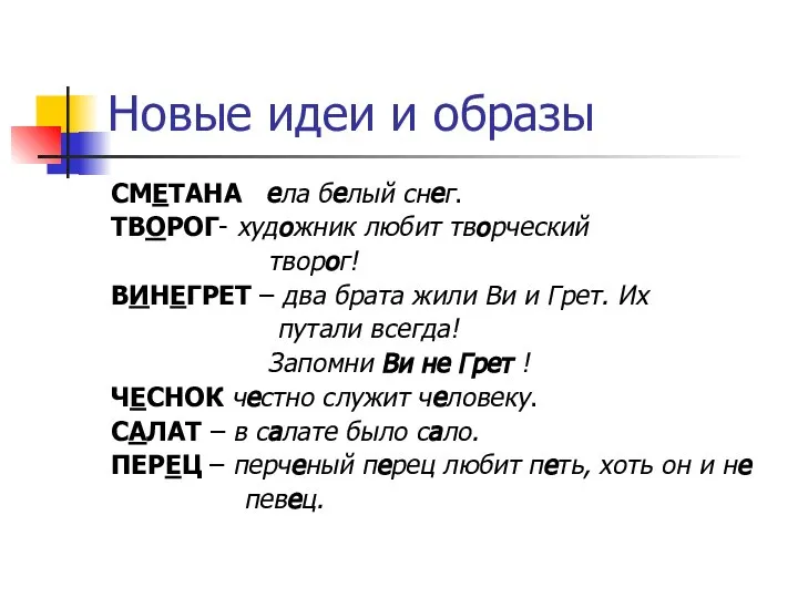 Новые идеи и образы СМЕТАНА ела белый снег. ТВОРОГ- художник любит