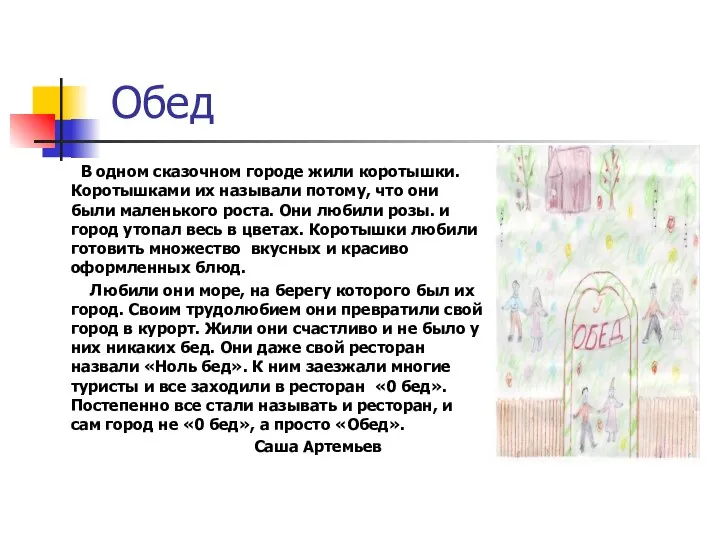 Обед В одном сказочном городе жили коротышки. Коротышками их называли потому,