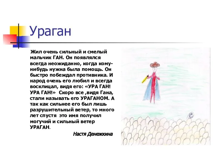 Ураган Жил очень сильный и смелый мальчик ГАН. Он появлялся всегда