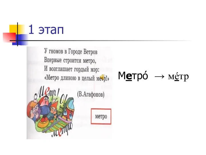 1 этап Метрó → мéтр