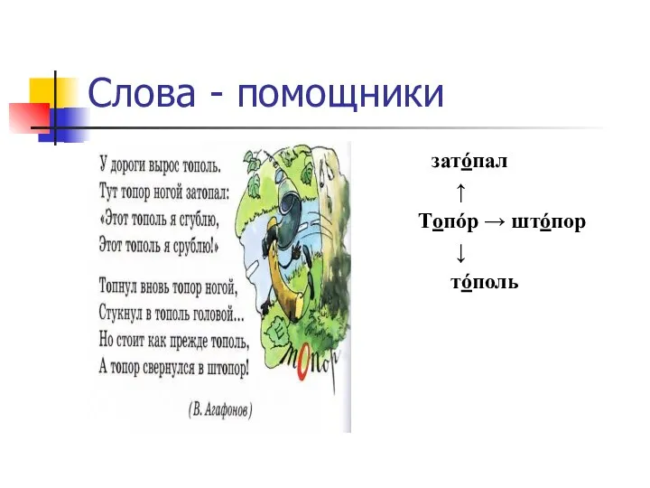 Слова - помощники затóпал ↑ Топóр → штóпор ↓ тóполь