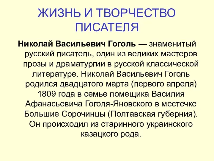 ЖИЗНЬ И ТВОРЧЕСТВО ПИСАТЕЛЯ Николай Васильевич Гоголь — знаменитый русский писатель,