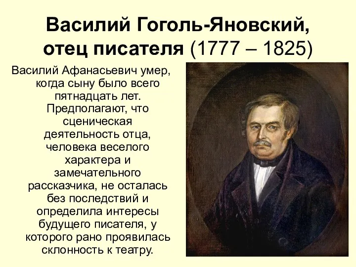 Василий Гоголь-Яновский, отец писателя (1777 – 1825) Василий Афанасьевич умер, когда