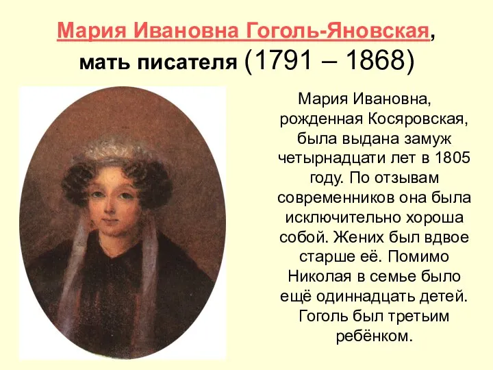 Мария Ивановна Гоголь-Яновская, мать писателя (1791 – 1868) Мария Ивановна, рожденная
