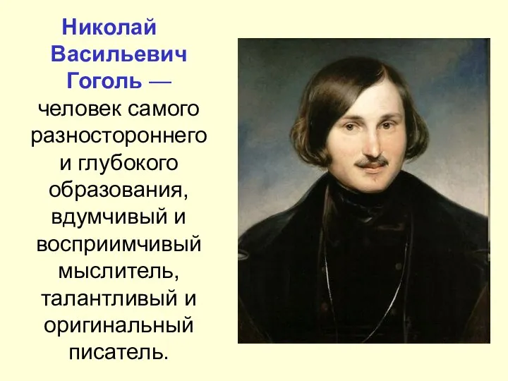 Николай Васильевич Гоголь — человек самого разностороннего и глубокого образования, вдумчивый