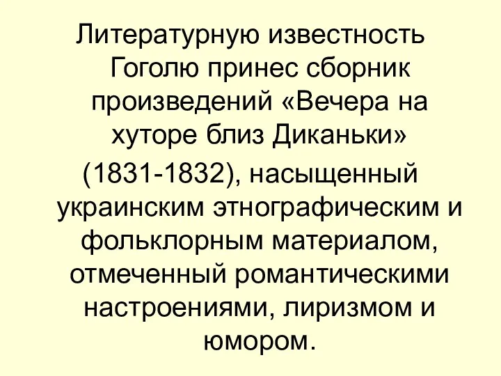 Литературную известность Гоголю принес сборник произведений «Вечера на хуторе близ Диканьки»