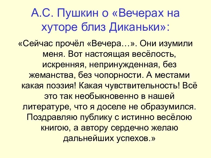 А.С. Пушкин о «Вечерах на хуторе близ Диканьки»: «Сейчас прочёл «Вечера…».