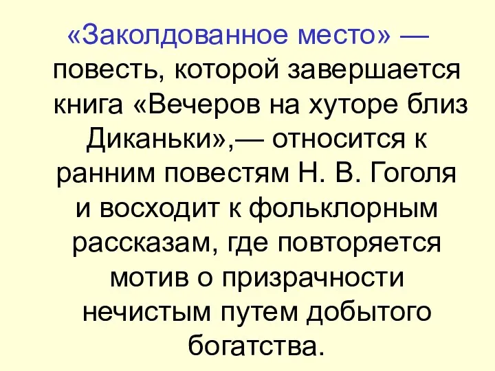 «Заколдованное место» — повесть, которой завершается книга «Вечеров на хуторе близ