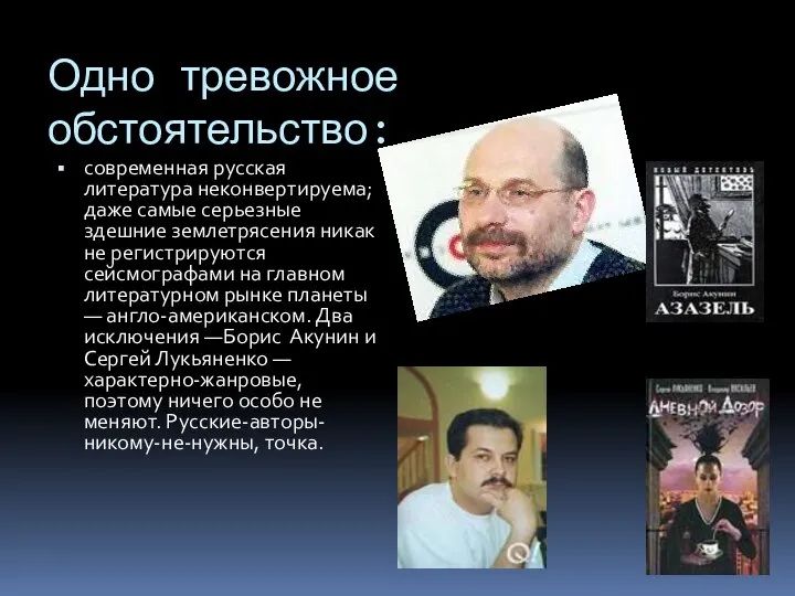 Одно тревожное обстоятельство: современная русская литература неконвертируема; даже самые серьезные здешние