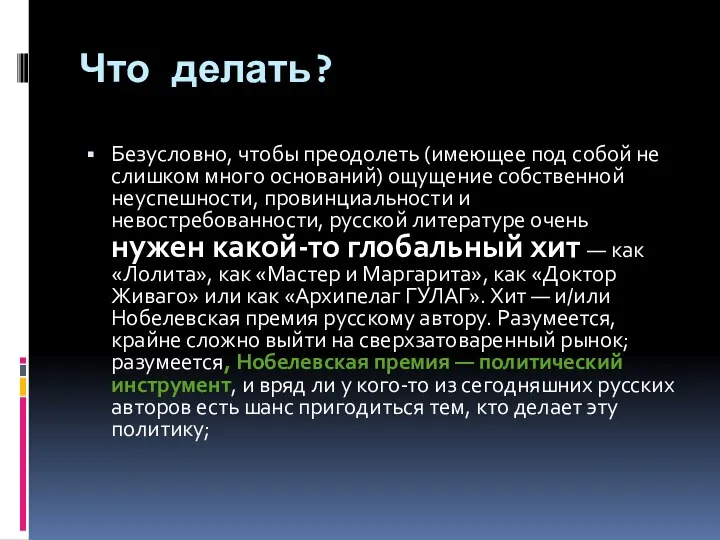 Что делать? Безусловно, чтобы преодолеть (имеющее под собой не слишком много