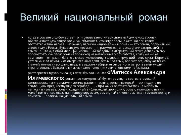 Великий национальный роман когда в романе столбом встает то, что называется