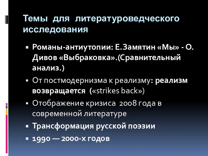 Темы для литературоведческого исследования Романы-антиутопии: Е.Замятин «Мы» - О.Дивов «Выбраковка».(Сравнительный анализ.)