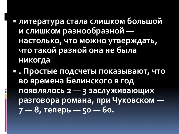 литература стала слишком большой и слишком разнообразной — настолько, что можно