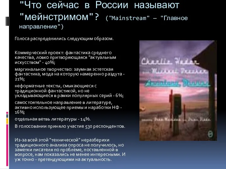 "Что сейчас в России называют "мейнстримом"? ("Mainstream" — "Главное направление") Голоса