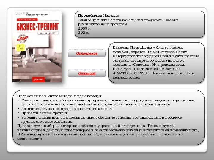 Прокофьева Надежда Бизнес-тренинг : с чего начать, как преуспеть : советы