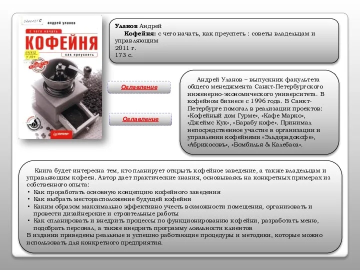 Уланов Андрей Кофейня: с чего начать, как преуспеть : советы владельцам