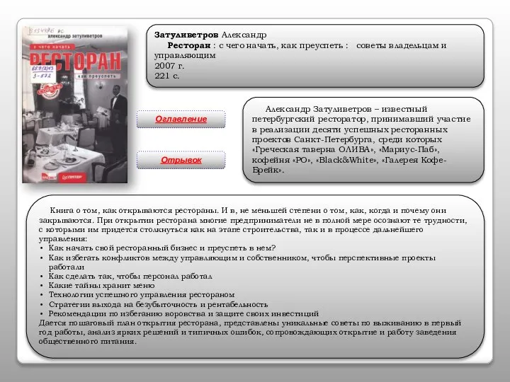 Затуливетров Александр Ресторан : с чего начать, как преуспеть : советы