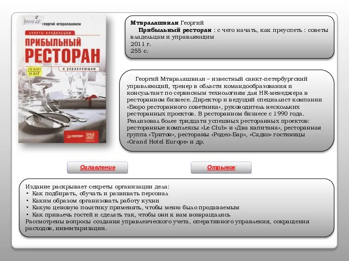 Мтвралашвили Георгий Прибыльный ресторан : с чего начать, как преуспеть :