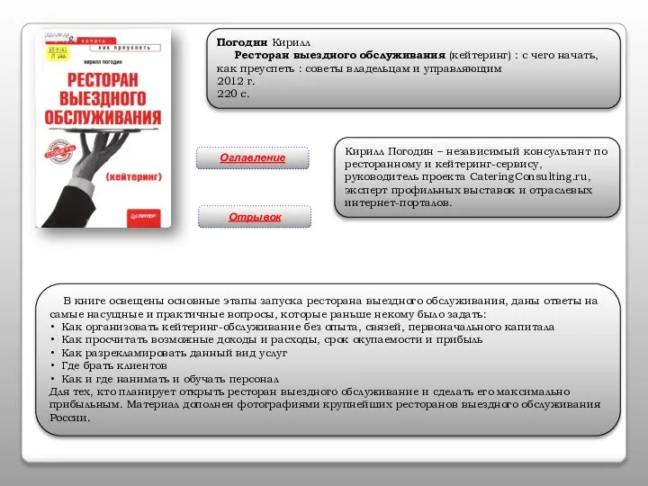 Погодин Кирилл Ресторан выездного обслуживания (кейтеринг) : с чего начать, как