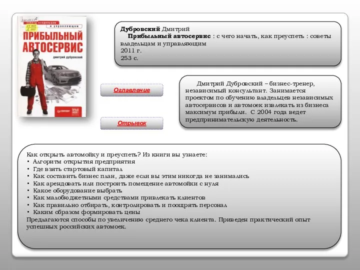 Дубровский Дмитрий Прибыльный автосервис : с чего начать, как преуспеть :