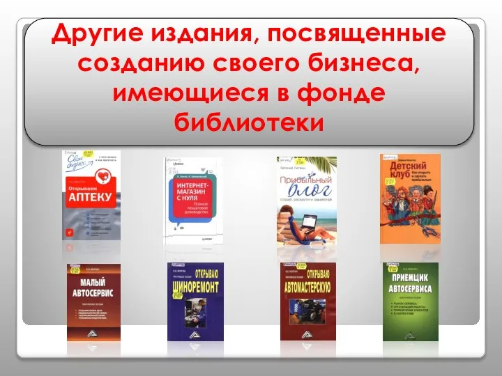 Другие издания, посвященные созданию своего бизнеса, имеющиеся в фонде библиотеки