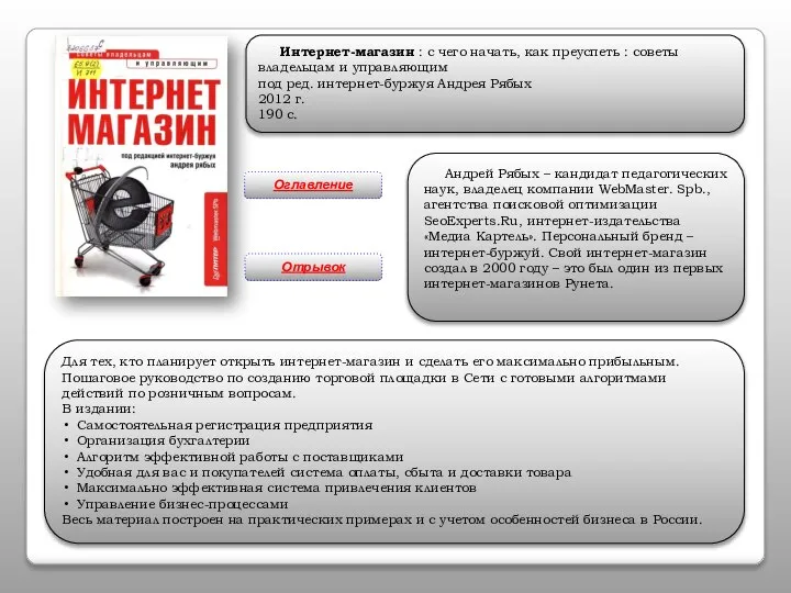 Интернет-магазин : с чего начать, как преуспеть : советы владельцам и