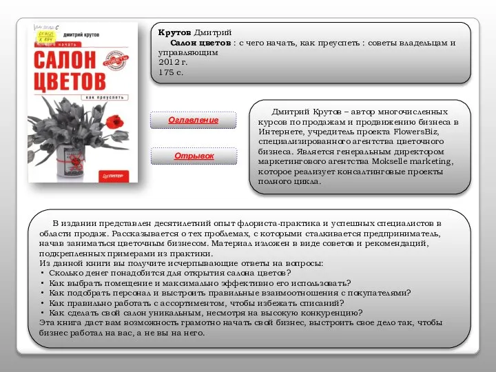 Крутов Дмитрий Салон цветов : с чего начать, как преуспеть :