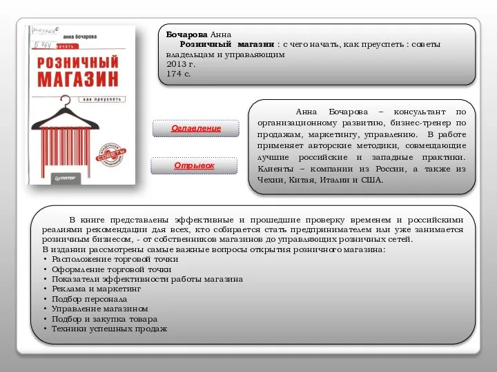 Бочарова Анна Розничный магазин : с чего начать, как преуспеть :