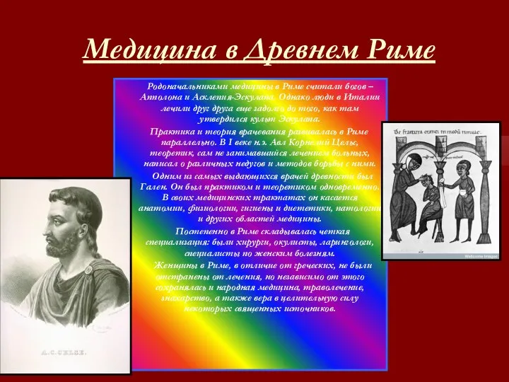 Медицина в Древнем Риме Родоначальниками медицины в Риме считали богов –