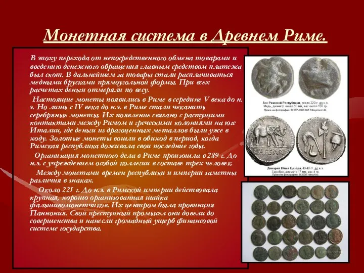 Монетная система в Древнем Риме. В эпоху перехода от непосредственного обмена