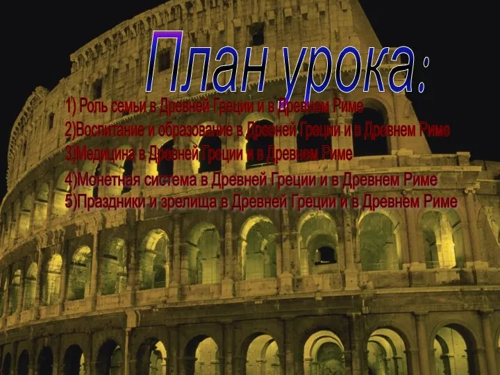 План урока: 1) Роль семьи в Древней Греции и в Древнем