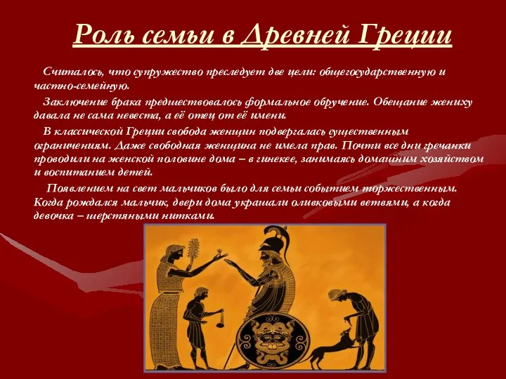 Роль семьи в Древней Греции Считалось, что супружество преследует две цели: