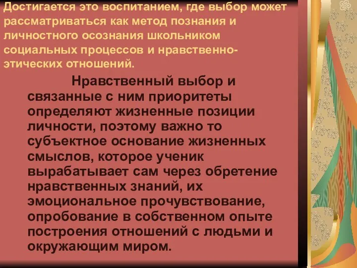 Достигается это воспитанием, где выбор может рассматриваться как метод познания и