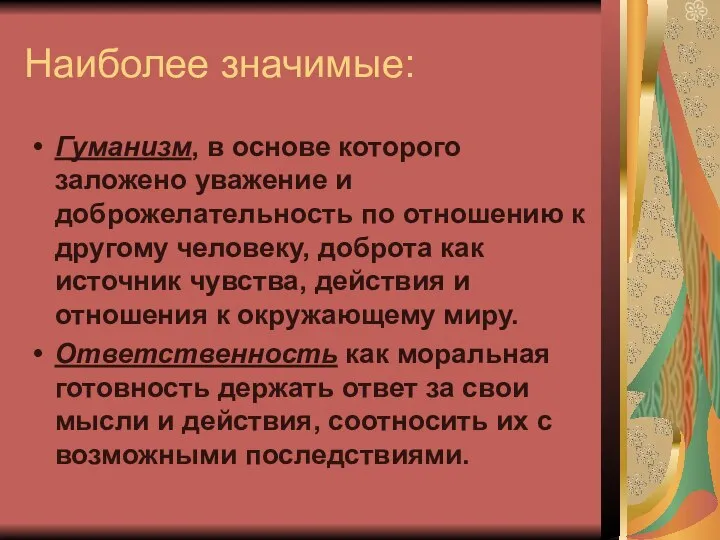 Наиболее значимые: Гуманизм, в основе которого заложено уважение и доброжелательность по