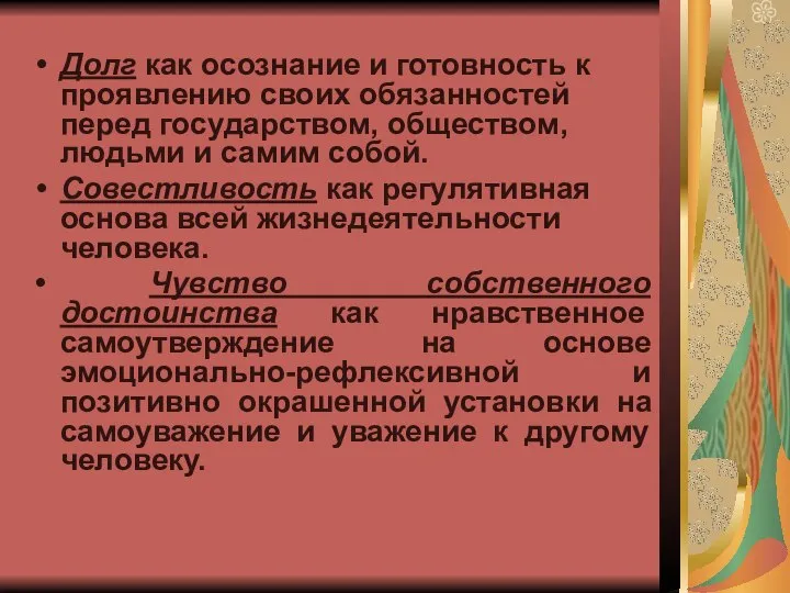 Долг как осознание и готовность к проявлению своих обязанностей перед государством,