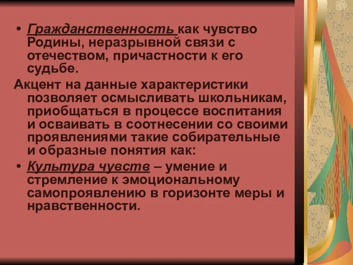 Гражданственность как чувство Родины, неразрывной связи с отечеством, причастности к его