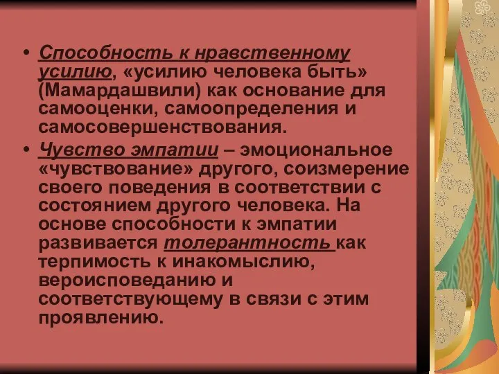 Способность к нравственному усилию, «усилию человека быть» (Мамардашвили) как основание для