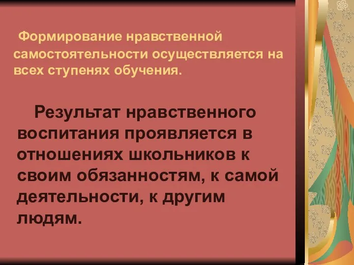 Формирование нравственной самостоятельности осуществляется на всех ступенях обучения. Результат нравственного воспитания