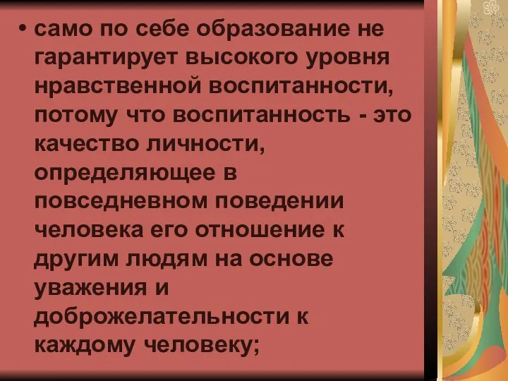 само по себе образование не гарантирует высокого уровня нравственной воспитанности, потому