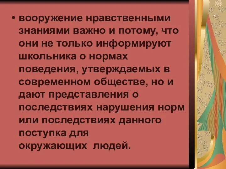 вооружение нравственными знаниями важно и потому, что они не только информируют