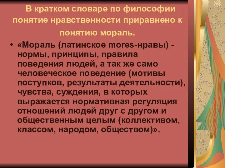 В кратком словаре по философии понятие нравственности приравнено к понятию мораль.