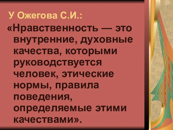 У Ожегова С.И.: «Нравственность — это внутренние, духовные качества, которыми руководствуется