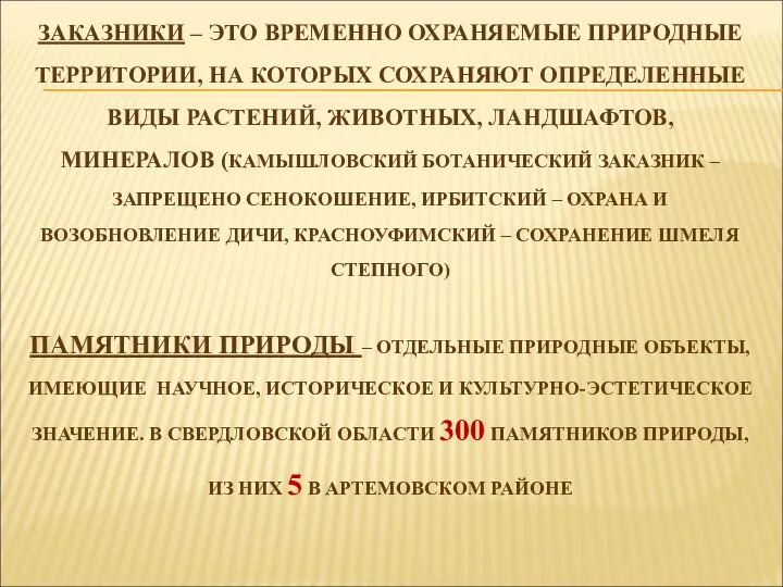 ЗАКАЗНИКИ – ЭТО ВРЕМЕННО ОХРАНЯЕМЫЕ ПРИРОДНЫЕ ТЕРРИТОРИИ, НА КОТОРЫХ СОХРАНЯЮТ ОПРЕДЕЛЕННЫЕ