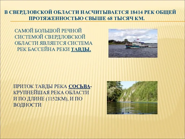 В СВЕРДЛОВСКОЙ ОБЛАСТИ НАСЧИТЫВАЕТСЯ 18414 РЕК ОБЩЕЙ ПРОТЯЖЕННОСТЬЮ СВЫШЕ 68 ТЫСЯЧ