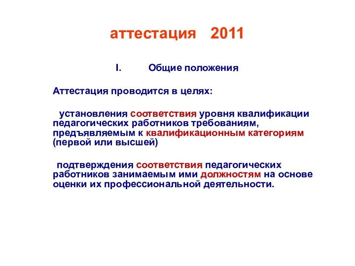 аттестация - 2011 Общие положения Аттестация проводится в целях: установления соответствия