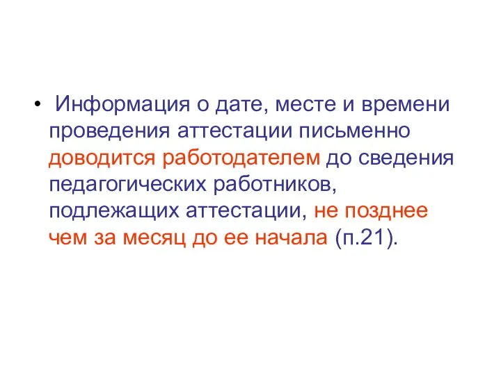 Информация о дате, месте и времени проведения аттестации письменно доводится работодателем